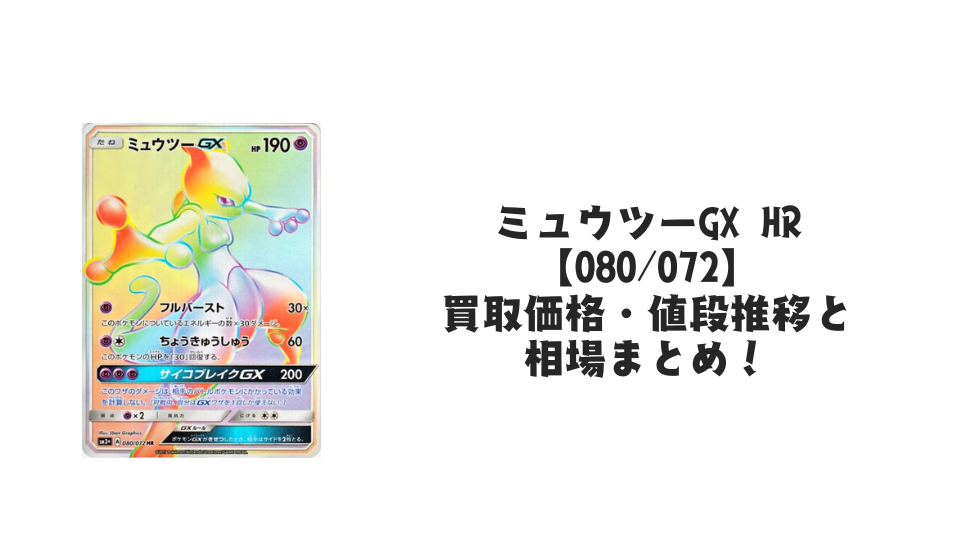 ミュウツーGX HRの買取価格・値段推移と相場まとめ【ポケカ】