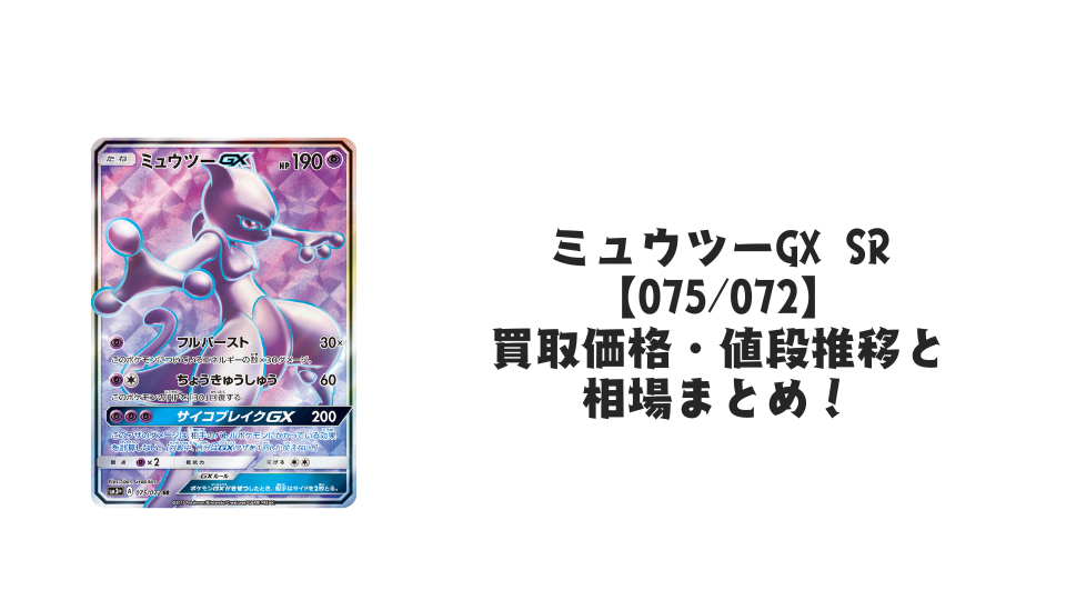 ミュウツーGX SR(ひかる伝説)の買取価格・値段推移と相場まとめ【ポケカ】
