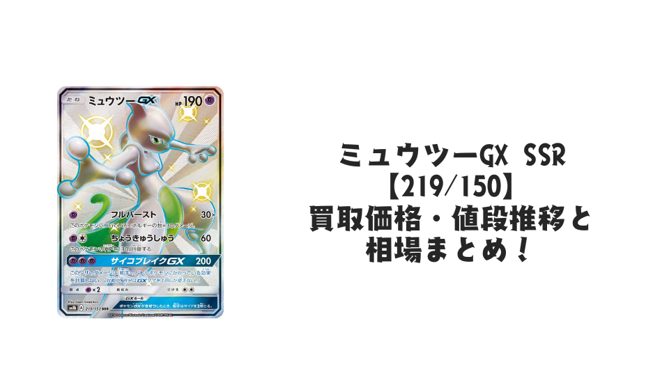 ミュウツーGX SSRの買取価格・値段推移と相場まとめ【ポケカ】