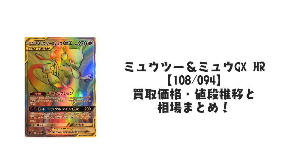 ミュウツー&ミュウGX HRの買取価格・値段推移と相場まとめ【ポケカ】