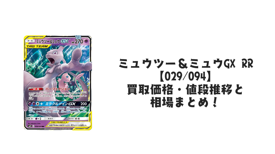 ミュウツー&ミュウGX RRの買取価格・値段推移と相場まとめ【ポケカ】