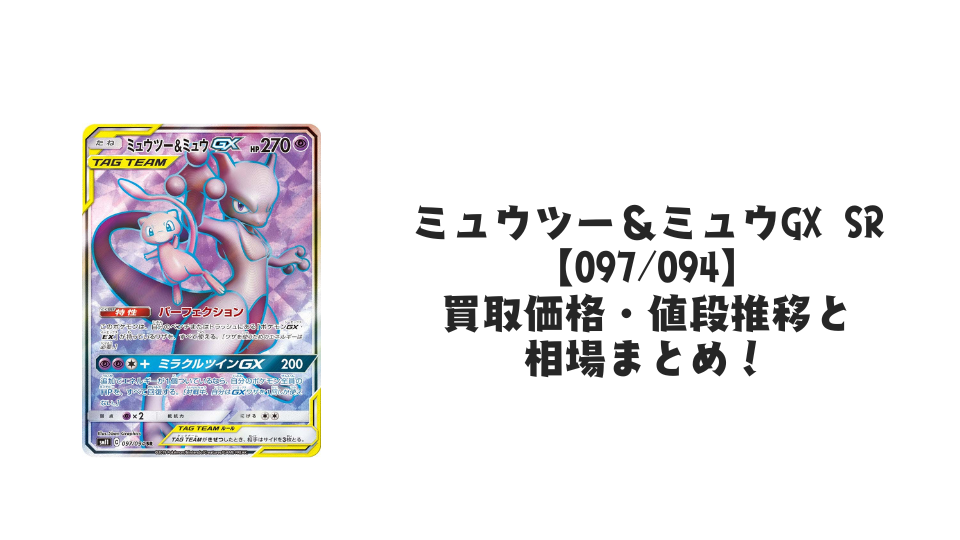 ミュウツー&ミュウGX SRの買取価格・値段推移と相場まとめ【ポケカ】