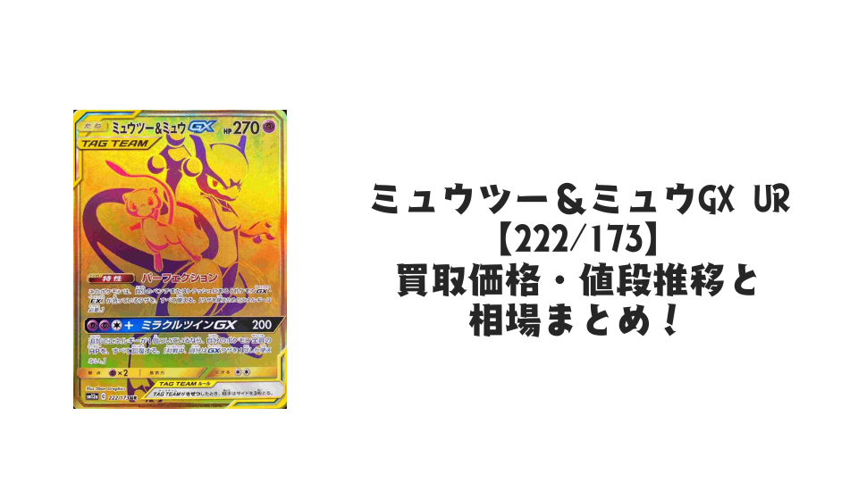 ミュウツー&ミュウGX URの買取価格・値段推移と相場まとめ【ポケカ】
