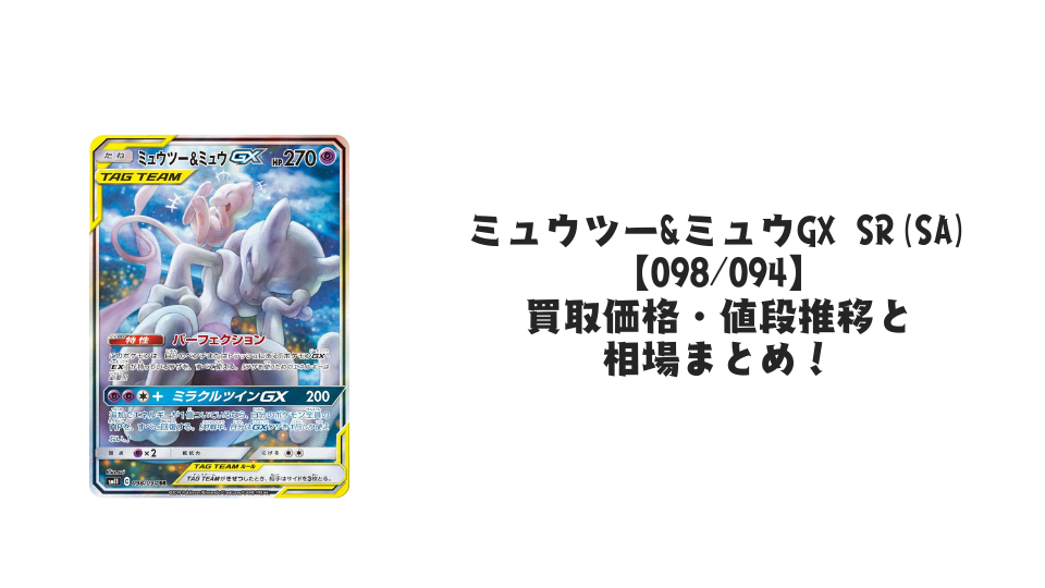 ミュウツー&ミュウGX SR(SA)の買取価格・値段推移と相場まとめ【ポケカ】