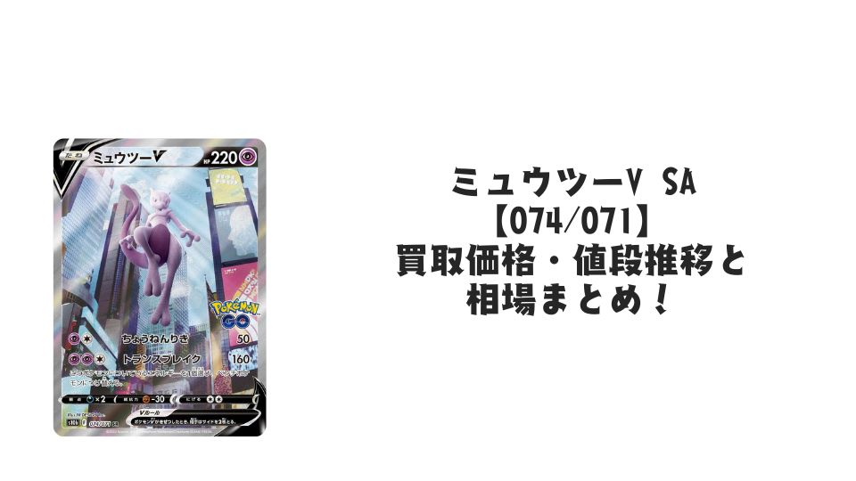 ミュウツーV SA【074/071】の買取価格・値段推移と相場まとめ【ポケカ】