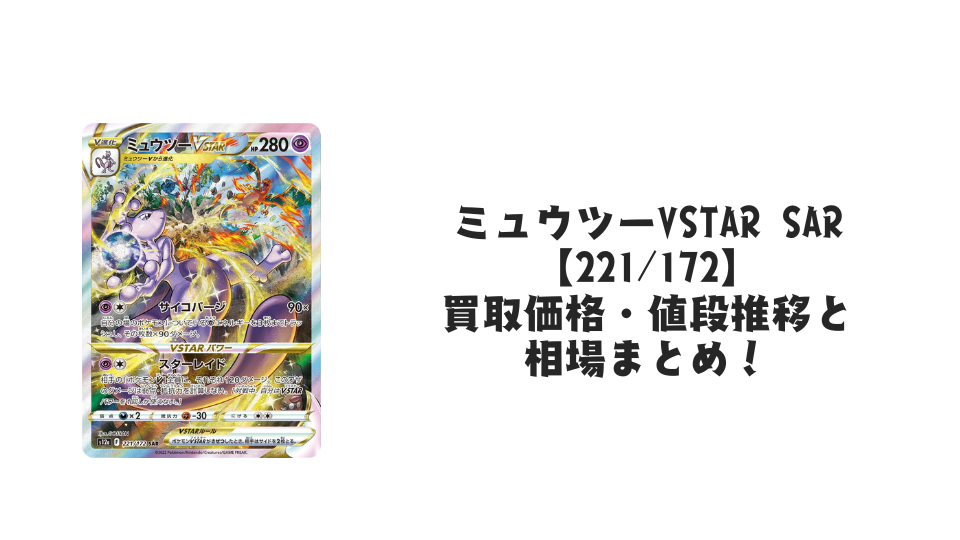 ミュウツーVSTAR SARの買取価格・値段推移と相場まとめ【ポケカ】