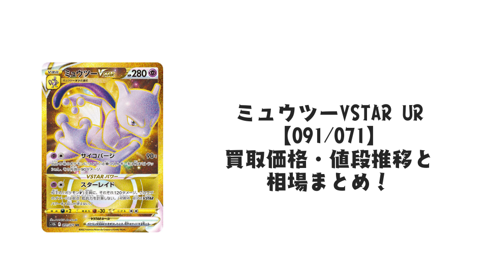 ミュウツーVSTAR URの買取価格・値段推移と相場まとめ【ポケカ】