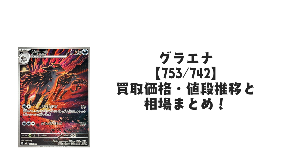 グラエナ AR仕様（スタートデッキ100）の買取価格・値段推移と相場まとめ【ポケカ】