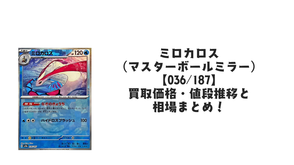 ミロカロス【036/187】（マスターボールミラー）の買取価格・値段推移と相場まとめ【ポケカ】