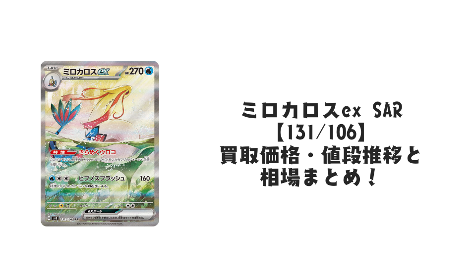 ミロカロスex SARの買取価格・値段推移と相場まとめ【ポケカ】
