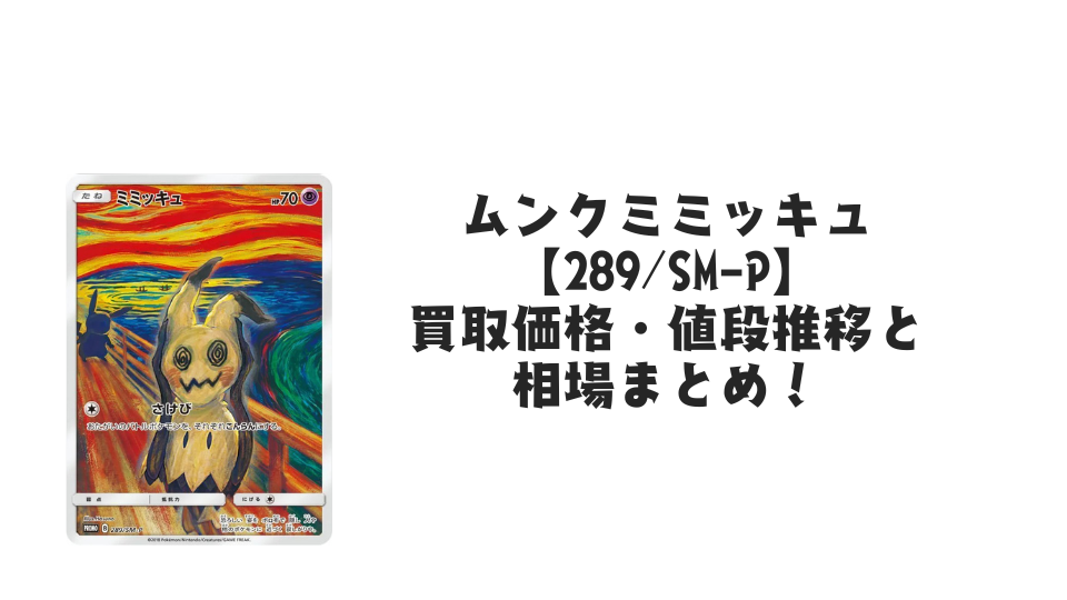 ムンクミミッキュ【289/SM-P】の買取価格・値段推移と相場まとめ【ポケカ】