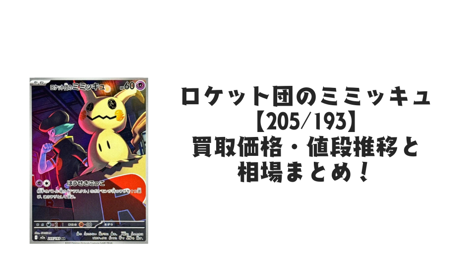 ロケット団のミミッキュ ARの買取価格・値段推移と相場まとめ【ポケカ】