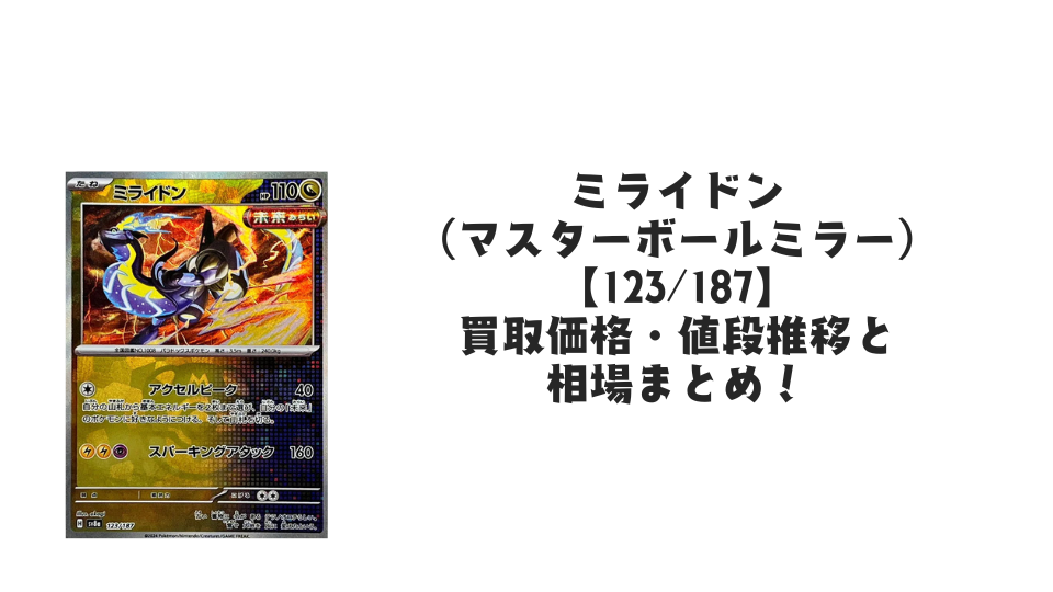ミライドン（マスターボールミラー）の買取価格・値段推移と相場まとめ【ポケカ】
