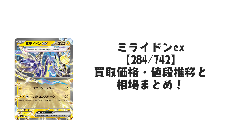 ミライドンex（スタートデッキ100）の買取価格・値段推移と相場まとめ【ポケカ】