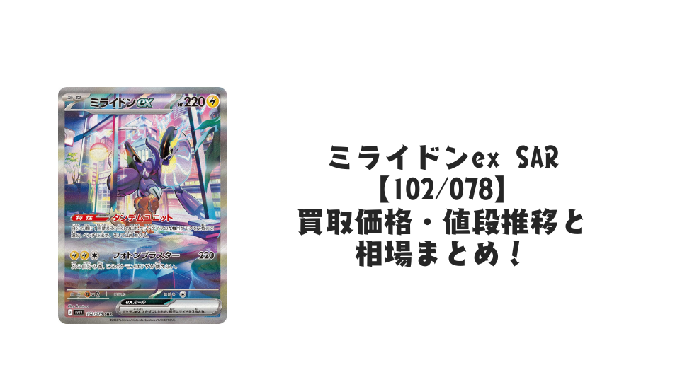 ミライドンex SARの買取価格・値段推移と相場まとめ【ポケカ】