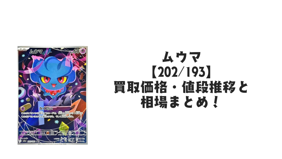 ムウマ ARの買取価格・値段推移と相場まとめ【ポケカ】