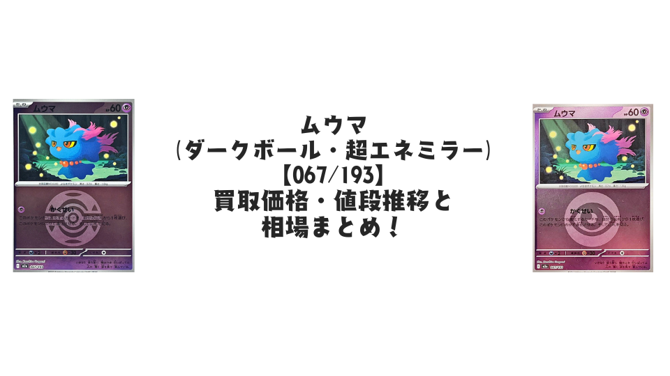 ムウマ【各ミラーカード】(MEGAドリームex)の買取価格・値段推移と相場まとめ【ポケカ】