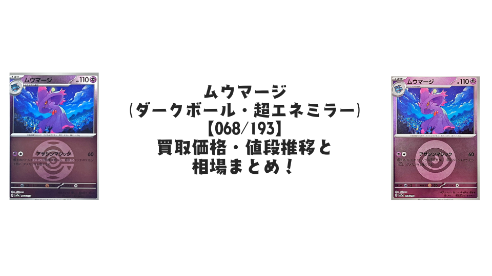 ムウマージ【各ミラーカード】(MEGAドリームex)の買取価格・値段推移と相場まとめ【ポケカ】