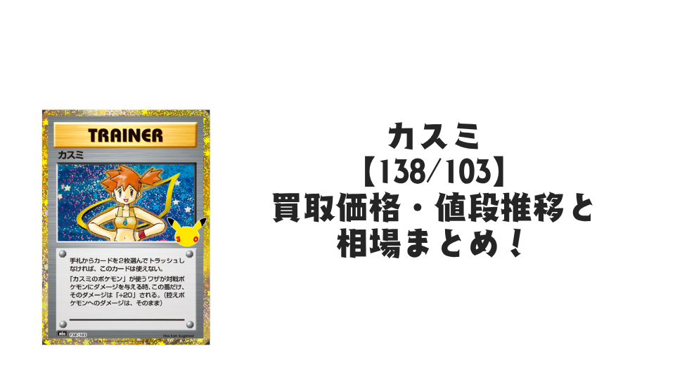 カスミ(30th)【138/103】の買取価格・値段推移と相場まとめ【ポケカ】