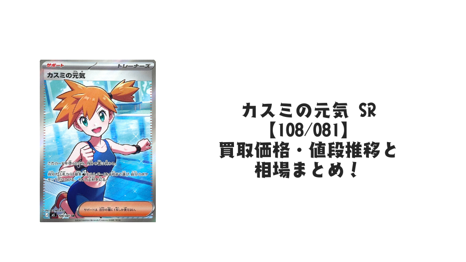 カスミの元気 SRの買取価格・値段推移と相場まとめ【ポケカ】