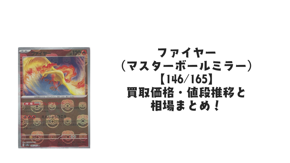 ファイヤー（マスターボールミラー）の買取価格・値段推移と相場まとめ【ポケカ】