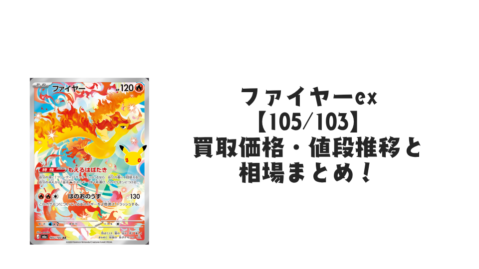 ファイヤー AR【105/103】の買取価格・値段推移と相場まとめ【ポケカ】