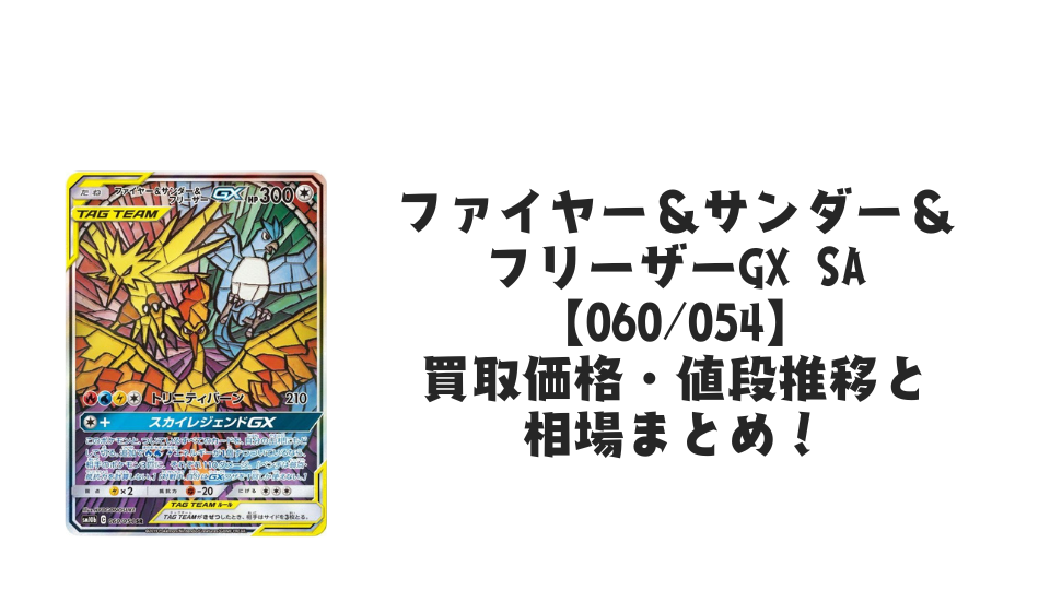 ファイヤー&サンダー&フリーザーGX SAの買取価格・値段推移と相場まとめ【ポケカ】