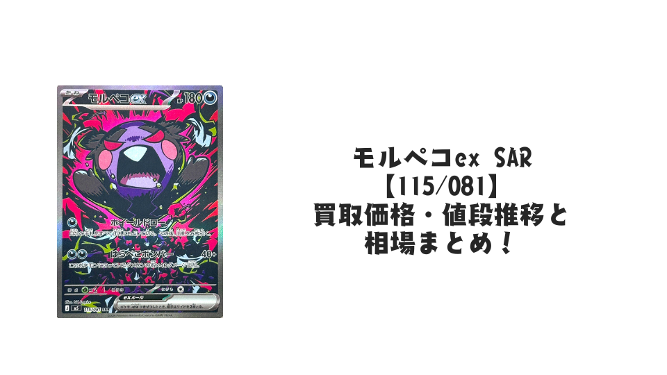 モルペコex SARの買取価格・値段推移と相場まとめ【ポケカ】