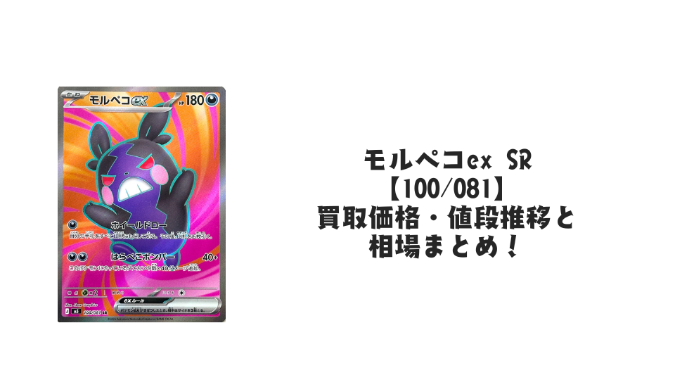 モルペコex SRの買取価格・値段推移と相場まとめ【ポケカ】