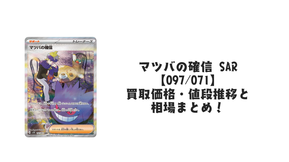 マツバの確信 SARの買取価格・値段推移と相場まとめ【ポケカ】