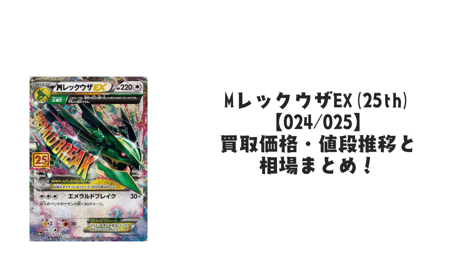 MレックウザEX(25th)の買取価格・値段推移と相場まとめ【ポケカ】