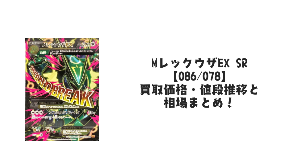 MレックウザEX SRの買取価格・値段推移と相場まとめ【ポケカ】