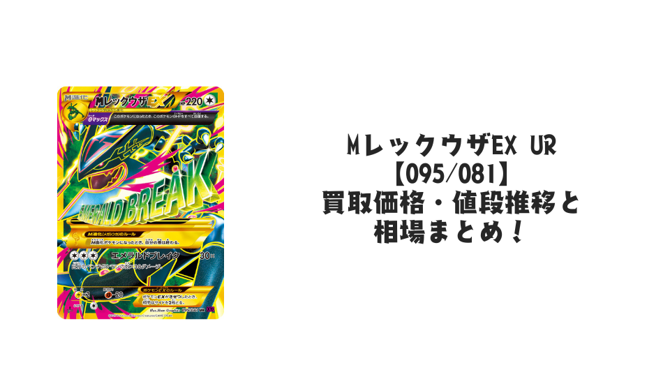 MレックウザEX URの買取価格・値段推移と相場まとめ【ポケカ】