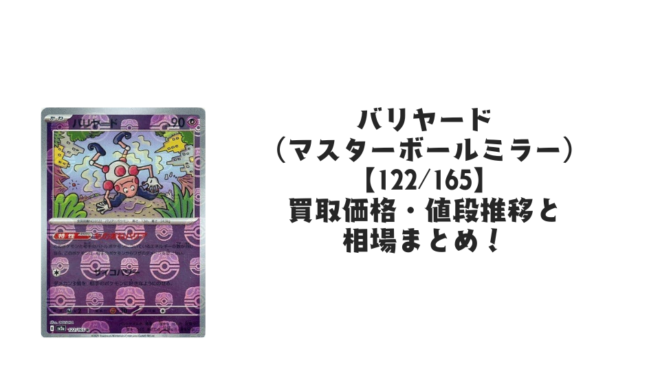 バリヤード（マスターボールミラー）の買取価格・値段推移と相場まとめ【ポケカ】