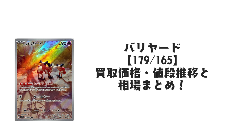 バリヤード ARの買取価格・値段推移と相場まとめ【ポケカ】