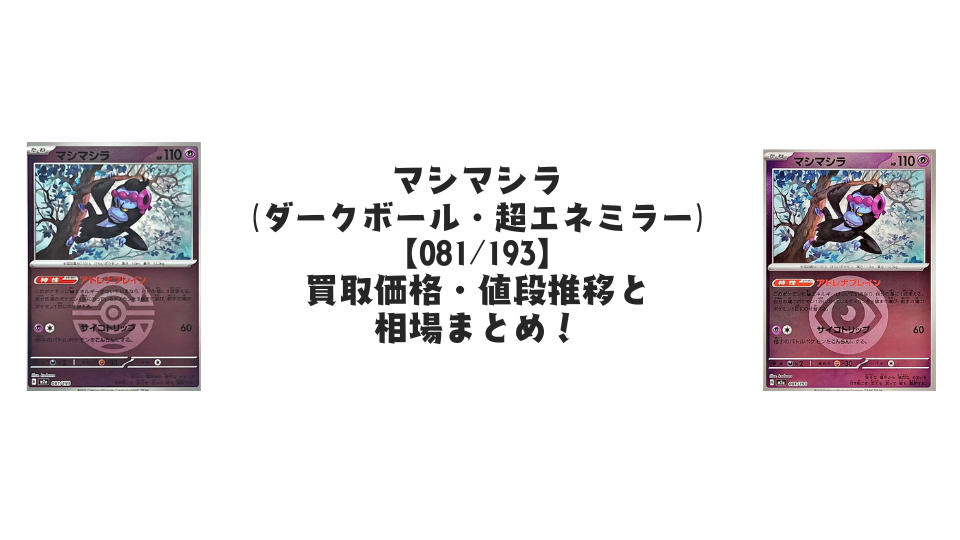 マシマシラ【各ミラーカード】(MEGAドリームex)の買取価格・値段推移と相場まとめ【ポケカ】