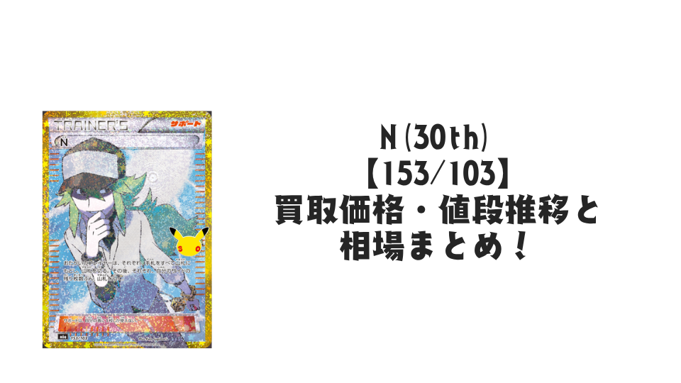 N(30th)【153/103】の買取価格・値段推移と相場まとめ【ポケカ】