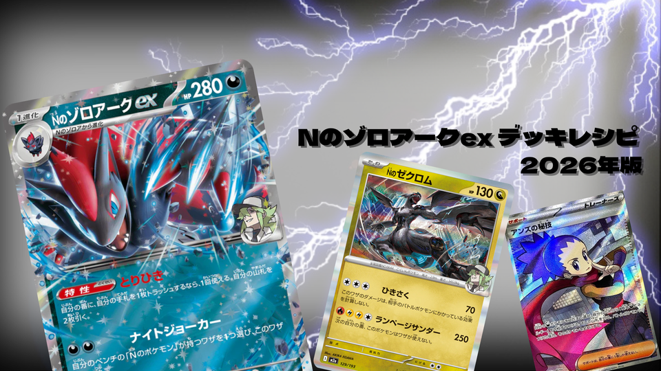 Nのゾロアークexデッキレシピと回し方を初心者向けに徹底解説!