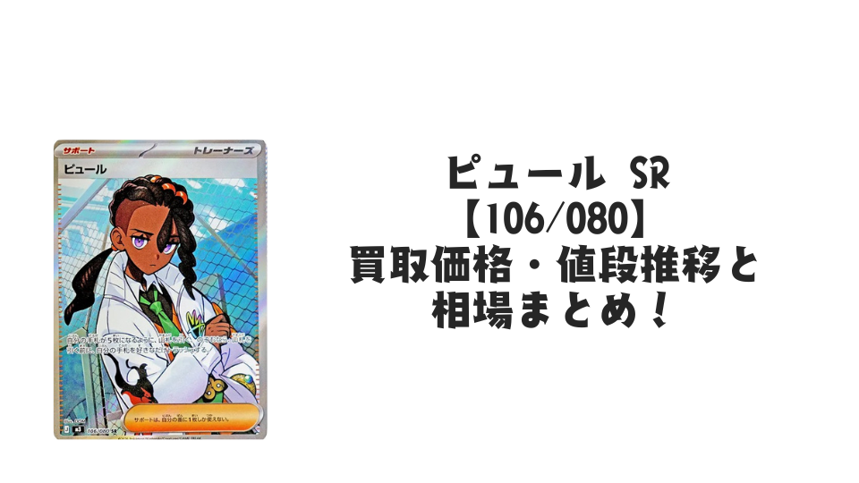 ピュール SRの買取価格・値段推移と相場まとめ【ポケカ】
