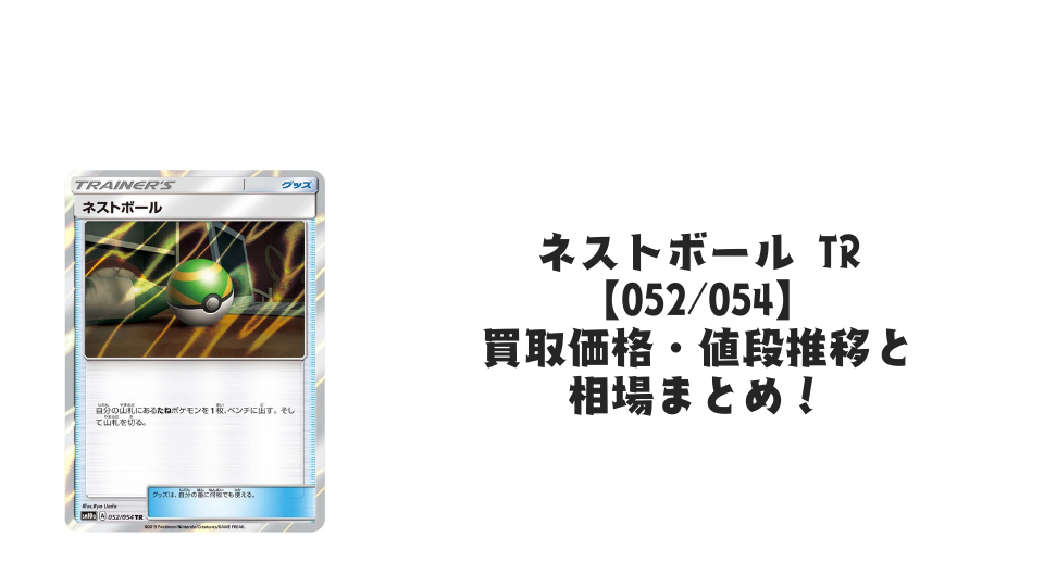 ネストボール TRの買取価格・値段推移と相場まとめ【ポケカ】