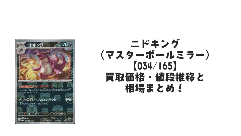 ニドキング(マスターボールミラー)の買取価格・値段推移と相場まとめ【ポケカ】