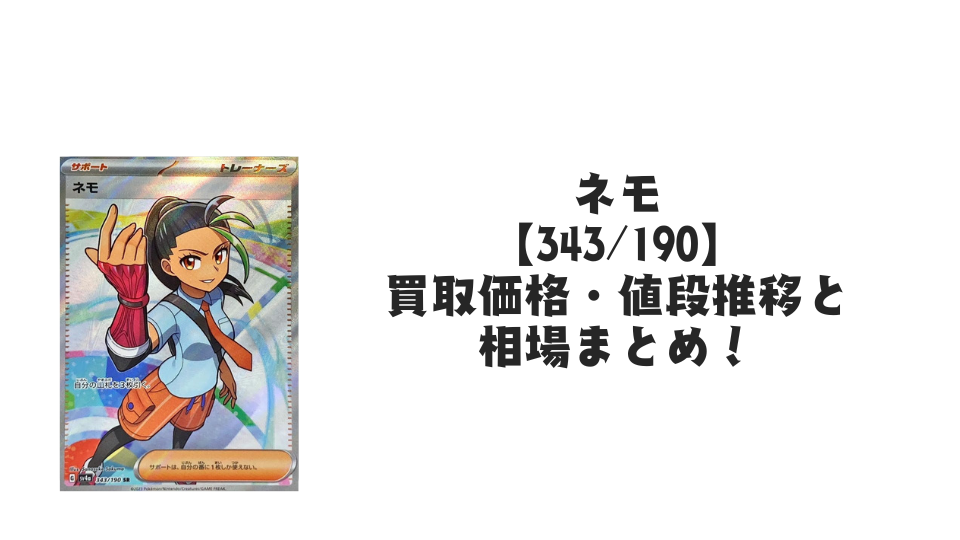 ネモ SRの買取価格・値段推移と相場まとめ【ポケカ】