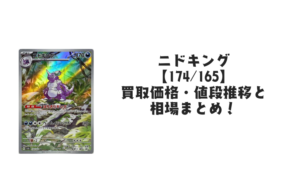 ニドキング ARの買取価格・値段推移と相場まとめ【ポケカ】