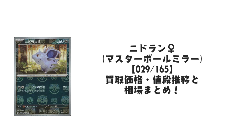 ニドラン♀（マスターボールミラー）の買取価格・値段推移と相場まとめ【ポケカ】