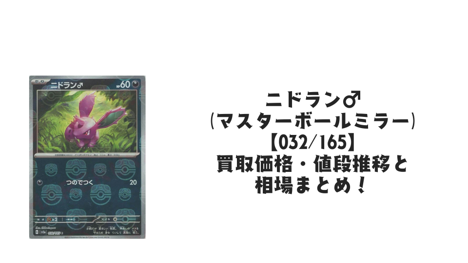 ニドラン♂（マスターボールミラー）の買取価格・値段推移と相場まとめ【ポケカ】