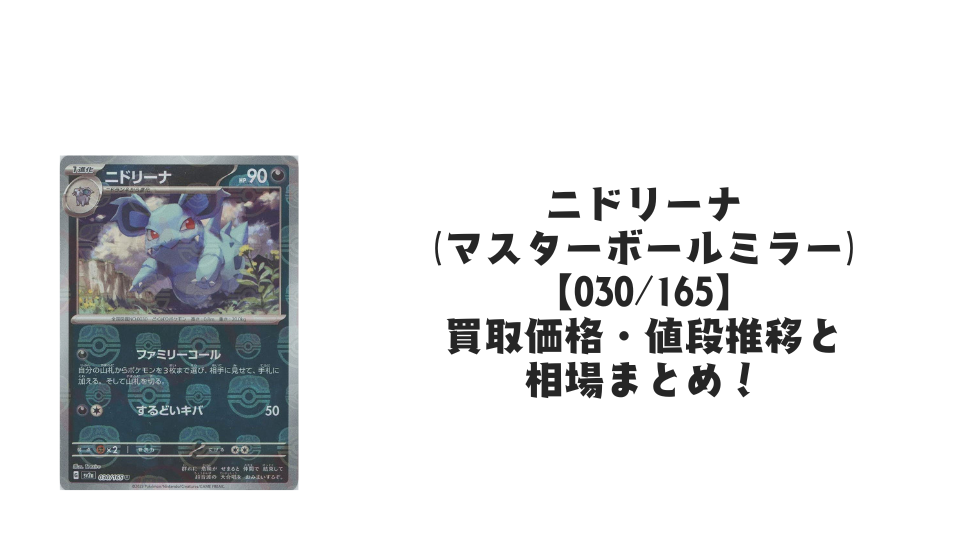 ニドリーナ(マスターボールミラー)の買取価格・値段推移と相場まとめ【ポケカ】