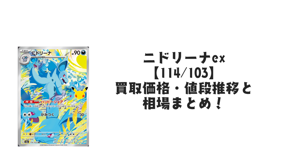 ニドリーナ AR【114/103】の買取価格・値段推移と相場まとめ【ポケカ】