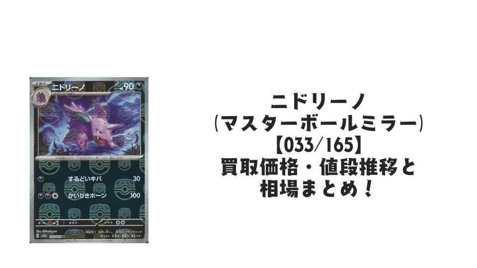 ニドリーノ（マスターボールミラー）の買取価格・値段推移と相場まとめ【ポケカ】