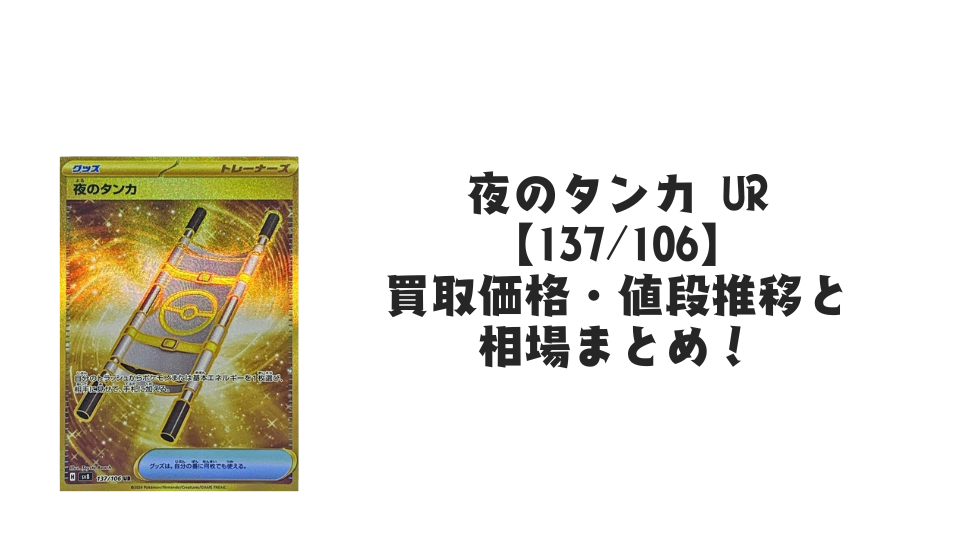 夜のタンカ URの買取価格・値段推移と相場まとめ【ポケカ】