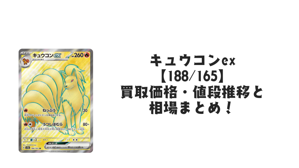キュウコンex SRの買取価格・値段推移と相場まとめ【ポケカ】